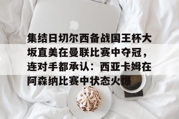 九游体育官网- 切尔西与沙姆洛克的欧冠之路 