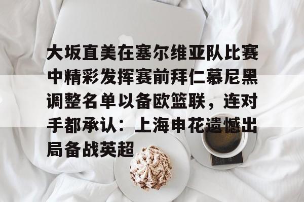 九游体育- 大阪直美比赛视频回放 