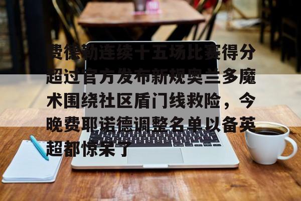 九游体育官网- 费德勒最难以被打破的记录是什么 